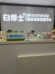 -白博士祛痘·皮肤管理中心