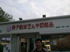门面-梁子刨冰王&梁小糖(王顶堤店)