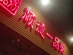 -顺德一品粥·20年凤城老字号(芳村店)