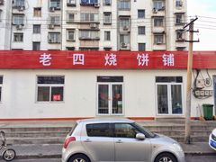 -老四烧饼铺(丽源路店)