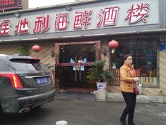 -金地利海鲜酒楼(清凉门店)