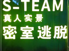 -S Team剧情密室(杭州龙翔桥店)