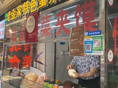 -老金家蛋菜夹馍(西安总店)