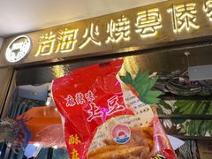 -浩海火燒雲傣家菜(芮欧百货店)