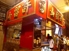 -许留山(上海街店)