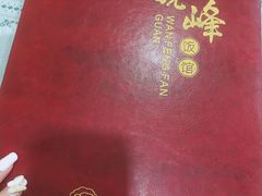 -北大地皖峰饭馆