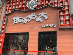 -西塔老太太泥炉烤肉(杭州首店)