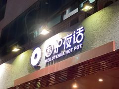 门面-围炉夜话·潮汕卤水火锅(榕江店)