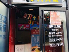 门面-驴世家驴肉火烧·凉皮·胡辣汤(五道口店)