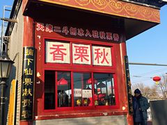 门面-秋栗香(地安门店)