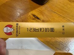 -车沾巷·重庆老味豌杂面