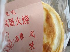 -曹县名吃香酥鸡蛋火烧(芙蓉街店)