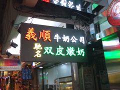 -义顺牛奶公司(庇利金街店)