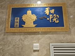 -和院老火锅铜锅烧烤海鲜(朱雀大街店)