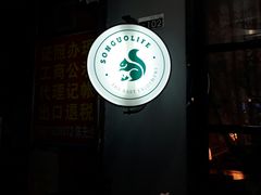 -SONGUOLIFE松果咖啡(七莘路店)