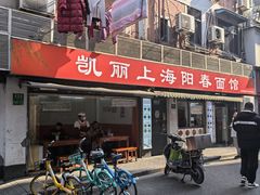-凯丽上海阳春面馆(德仁里店)
