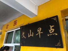 门面-文山荷鲜居(翠湖店)