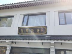 -原製原味(普陀山磐龙店)
