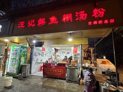 -汪记鲜鱼糊汤粉(沈阳路总店)