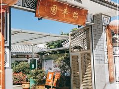 门面-瑞丰园庭院餐厅·白族传统家常菜
