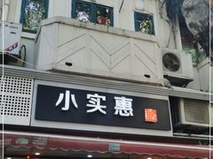门面-小实惠嘉(威海路店)