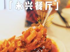 -永兴餐厅(复兴中路店)