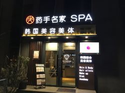 -小颜秘家·韩国整骨