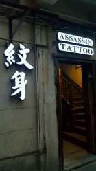 -上海刺客纹身