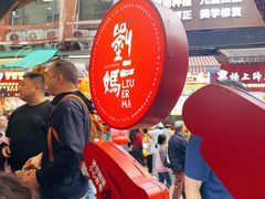 -刘二妈米皮(步行街店)