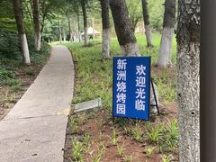 -新洲生态园
