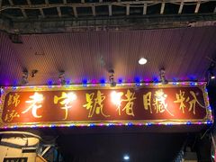 -锦泓老字号猪脏粉(东联大厦店)