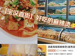 -清真海瑞琪麻辣烫(越秀店)