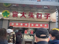 -袁大头包子(光华路店)