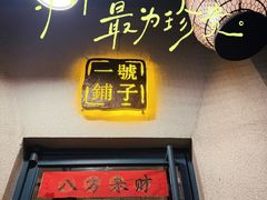 -一号铺子·大炉茶