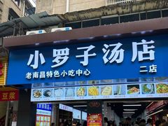 -小罗子汤店(大士院总店)
