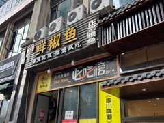 -鲜椒鱼·雅安地标性美食