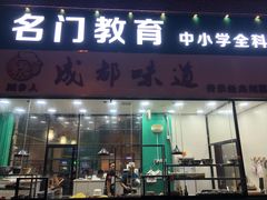 门面-成都味道(望江西路店)