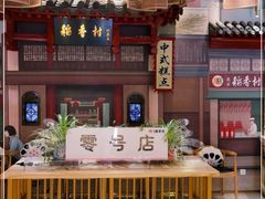 -北京稻香村(零号店)