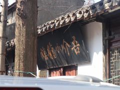门面-吾介小籠館