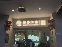 -苏梦江南·淮扬菜(夫子庙店)