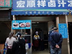 门面-清真·宏顺祥卤汁凉粉(大皮院店)