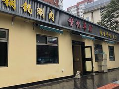 门面-情忆草原涮肉馆