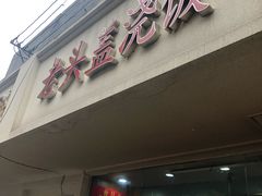门面-老头盖浇饭(游府新村店)