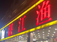 -湛江渔港·大排档(乐园路总店)