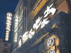-西塔老太太泥炉烤肉(沈阳店)