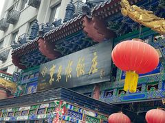 -东来顺饭庄(天坛店)
