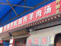 -铁谢李松祖传羊肉汤馆