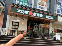 -大叻和越南粉(南浦里店)