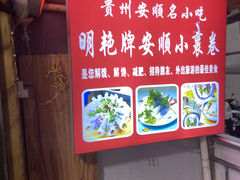 -明艳安顺小裹卷(小锅凉粉.酸汤饭.虎门巷店)