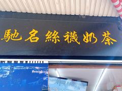门面-陈记甜品窝(中山北路店)